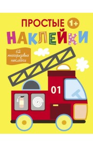 Простые наклейки. Выпуск 7. Пожарная машина