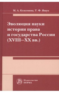 Эволюция науки истории права и государства России (XVIII-XX) века