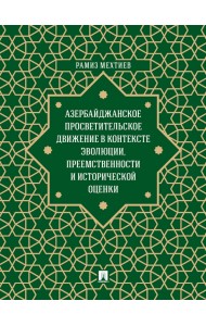 Азербайджанское просветительское движение в контексте эволюции, преемственности и исторической