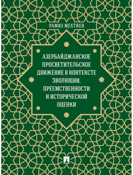 Азербайджанское просветительское движение в контексте эволюции, преемственности и исторической