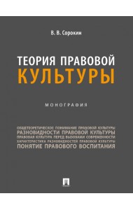 Теория правовой культуры. Монография