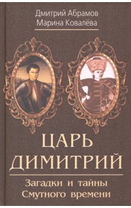 Царь Димитрий. Загадки и тайны Смутного времени