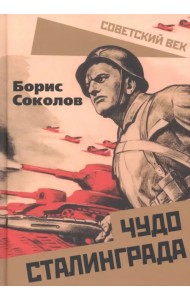 Чудо Сталинграда