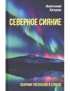 Северное сияние. Сборник рассказов и стихов Северное сияние. Сборник рассказов и стихов