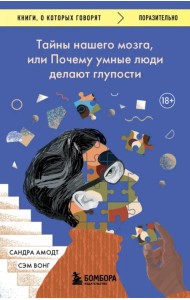 Тайны нашего мозга, или Почему умные люди делают глупости