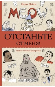 Отстаньте от меня! Раскраски антистресс