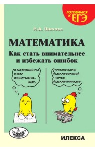 Математика. Как стать внимательнее и избежать ошибок