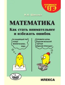 Математика. Как стать внимательнее и избежать ошибок Математика. Как стать внимательнее и избежать ошибок