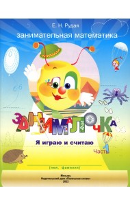 Занималочка. Я играю и считаю. В 2-х частях. Часть 1