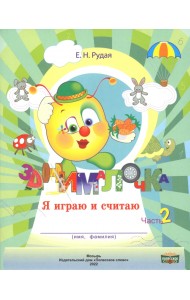 Занималочка. Я играю и считаю. В 2-х частях. Часть 2