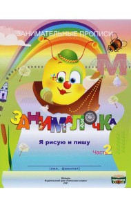 Занималочка. Я рисую и пишу. В 2-х частях. Часть 2