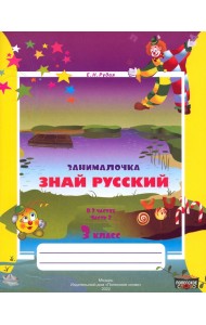 Русский язык. 3 класс. Занималочка. Знай русский. В 2-х частях. Часть 2