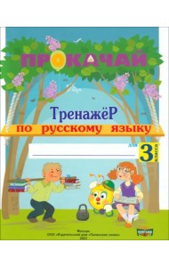 Русский язык. 3 класс. Прокачай. Тренажер по русскому языку