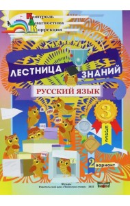 Русский язык. 3 класс. Лестница знаний. 2 вариант