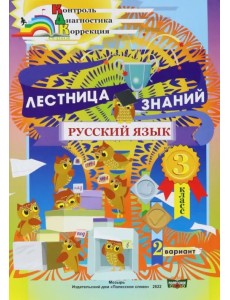 Русский язык. 3 класс. Лестница знаний. 2 вариант Русский язык. 3 класс. Лестница знаний. 2 вариант