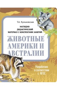 Наглядно-дидактический материал. Животные Америки и Австралии