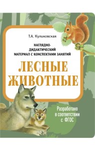 Наглядно-дидактический материал. Лесные животные