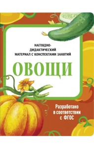 Наглядно-дидактический материал. Овощи