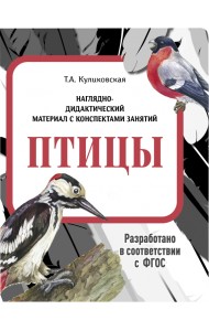 Наглядно-дидактический материал. Птицы