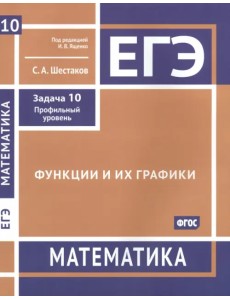ЕГЭ Математика. Функции и их графики. Задача 10, профильный уровень. Рабочая тетрадь ЕГЭ Математика. Функции и их графики. Задача 10, профильный уровень. Рабочая тетрадь