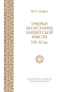 Очерки по истории зайдитской мысли VII-XI вв.