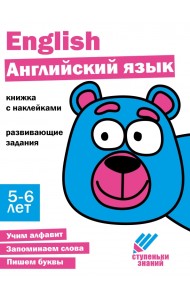 Ступеньки знаний. 5-6 лет. Английский язык