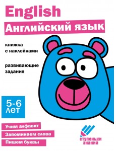 Ступеньки знаний. 5-6 лет. Английский язык