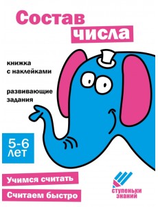 Ступеньки знаний. 5-6 лет. Состав числа Ступеньки знаний. 5-6 лет. Состав числа
