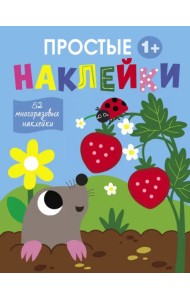 Простые наклейки. Выпуск 4. Крот