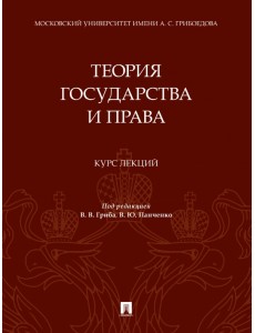 Теория государства и права. Курс лекций Теория государства и права. Курс лекций