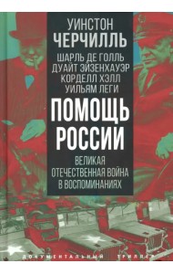 Помощь России. Великая Отечественная война в воспоминаниях