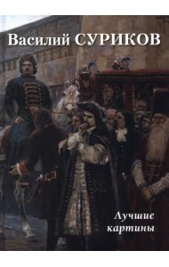 Василий Суриков. Лучшие картины