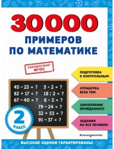 30000 примеров по математике. 2 класс 30000 примеров по математике. 2 класс