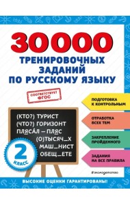 30000 тренировочных заданий по русскому языку. 2 класс