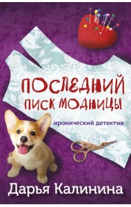 Последний писк модницы