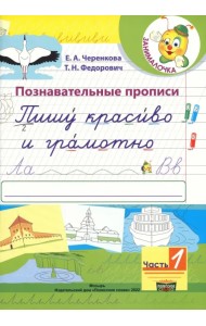 Познавательные прописи. Пишу красиво и грамотно. В 2-х частях. Часть 1