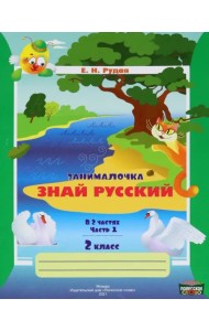 Русский язык. 2 класс. Занималочка. Знай русский. В 2-х частях. Часть 1