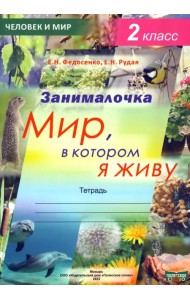 Окружающий мир. 2 класс. Занималочка. Мир, в котором я живу