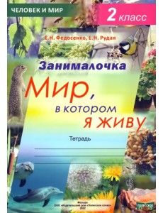 Окружающий мир. 2 класс. Занималочка. Мир, в котором я живу