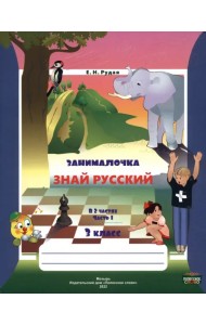 Русский язык. 3 класс. Занималочка. Знай русский. В 2-х частях. Часть 1