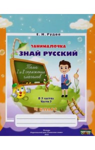 Русский язык. 4 класс. Занималочка. Знай русский. В 2-х частях. Часть 2
