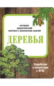 Наглядно-дидактический материал. Деревья