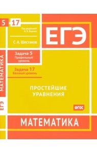 ЕГЭ Математика. Простейшие уравнения. Задача 5, профильный уровень, задача 17, базовый уровень
