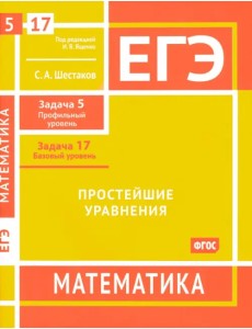 ЕГЭ Математика. Простейшие уравнения. Задача 5, профильный уровень, задача 17, базовый уровень ЕГЭ Математика. Простейшие уравнения. Задача 5, профильный уровень, задача 17, базовый уровень