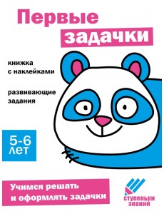 Ступеньки знаний. 5-6 лет. Первые задачки