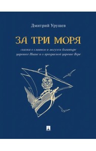 За три моря. Сказка о славном и могучем богатыре царевиче Иване и о прекрасной царевне Вере