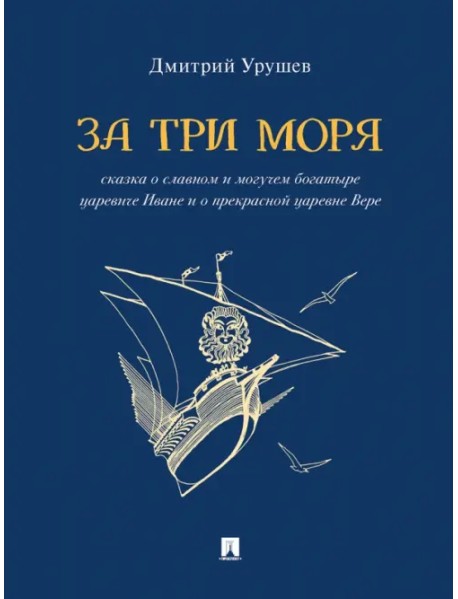 За три моря. Сказка о славном и могучем богатыре царевиче Иване и о прекрасной царевне Вере