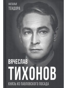 Вячеслав Тихонов. Князь из Павловского Посада
