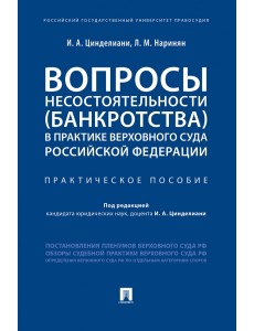 Вопросы несостоятельности (банкротства) в практике Верховного Суда Российской Федерации. Практическое пособие