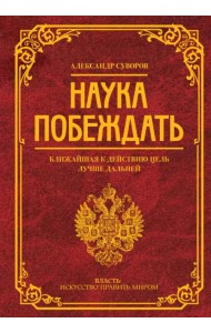 Наука побеждать